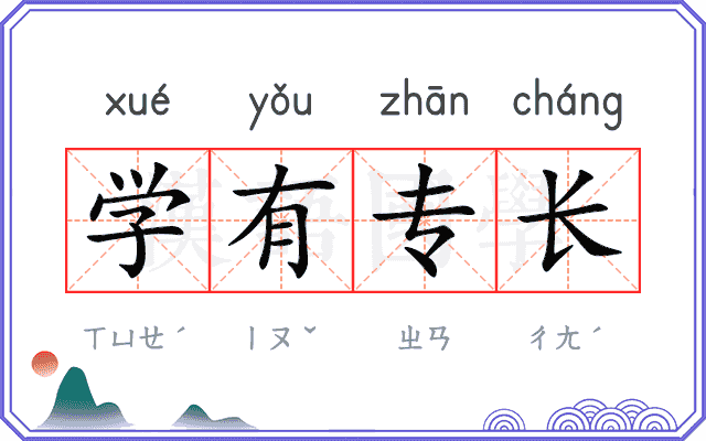 学有专长