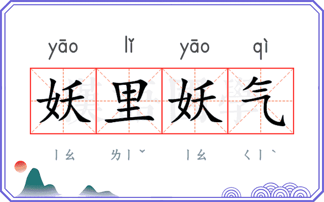 妖里妖气