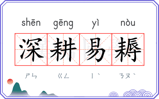 深耕易耨