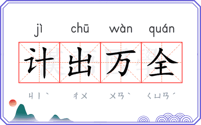 计出万全