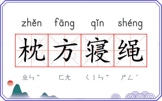 枕方寝绳