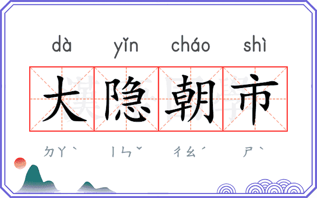 大隐朝市