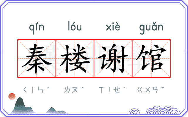 秦楼谢馆