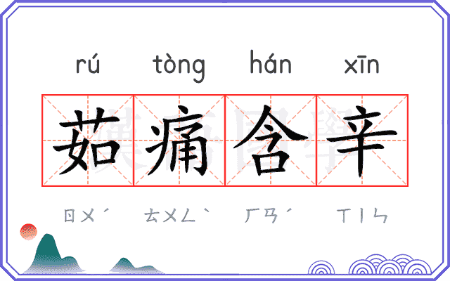 茹痛含辛