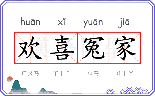 欢喜冤家