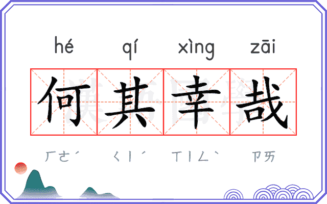 何其幸哉