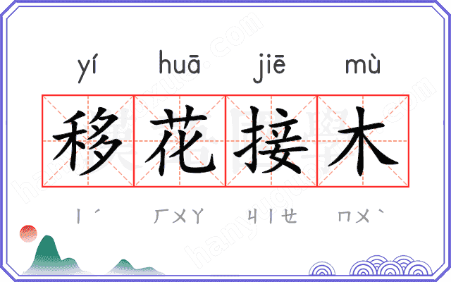 移花接木