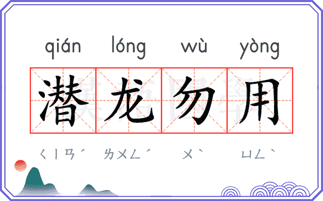 潜龙勿用