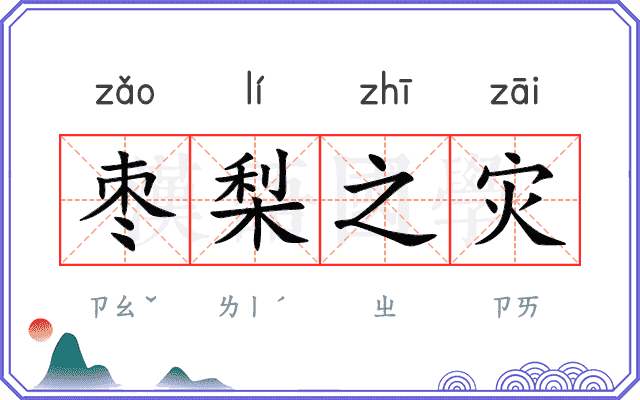 枣梨之灾