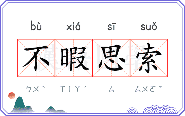 不暇思索