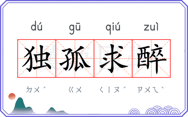 独孤求醉