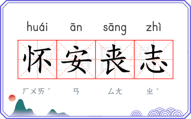怀安丧志