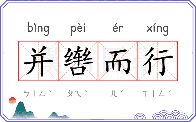 并辔而行