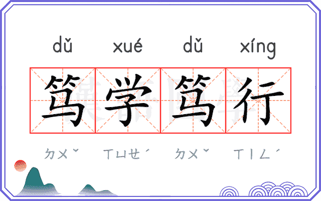 笃学笃行