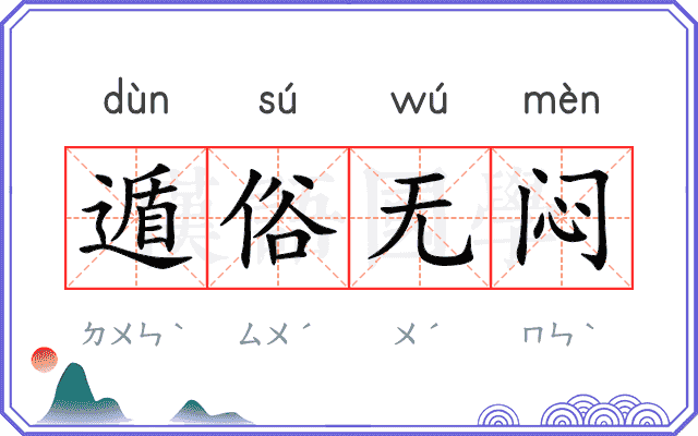 遁俗无闷