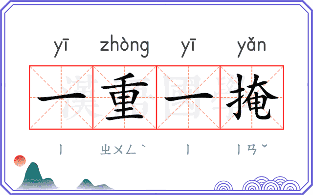 一重一掩