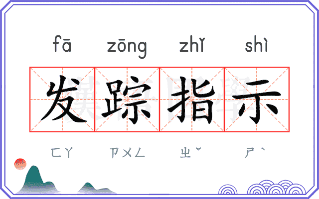 发踪指示