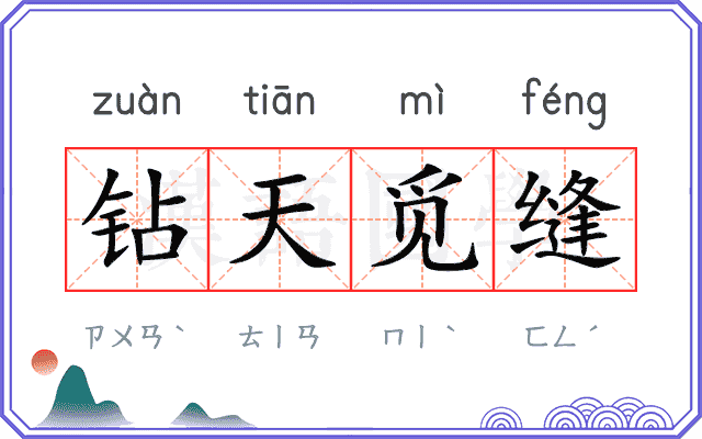 钻天觅缝
