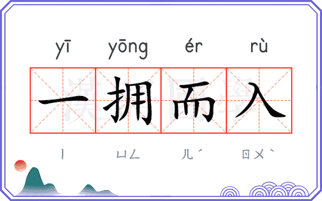一拥而入