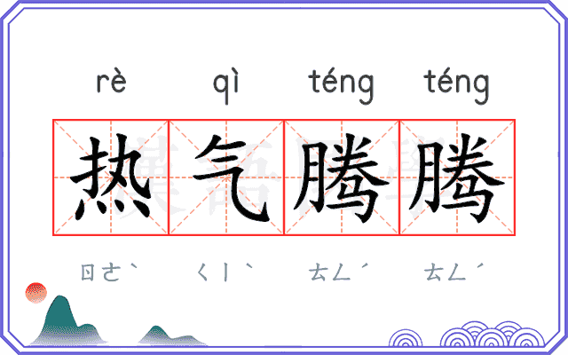 热气腾腾