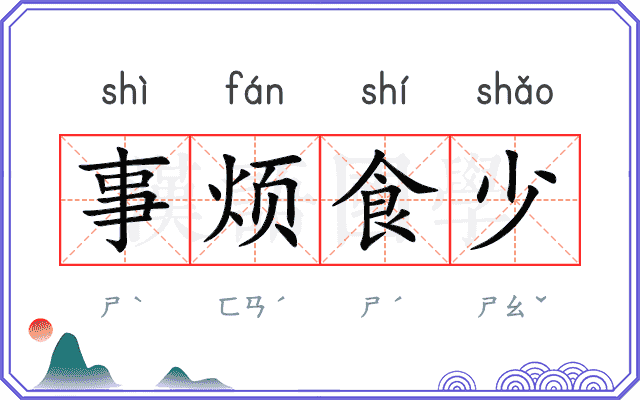 事烦食少