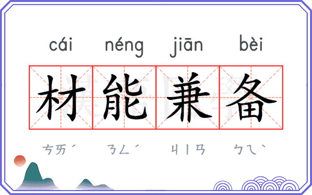材能兼备