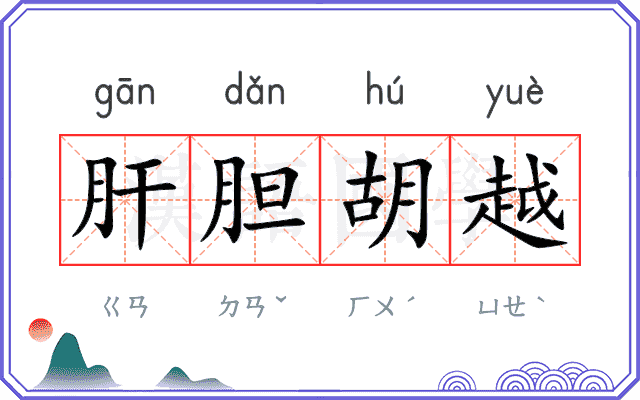 肝胆胡越