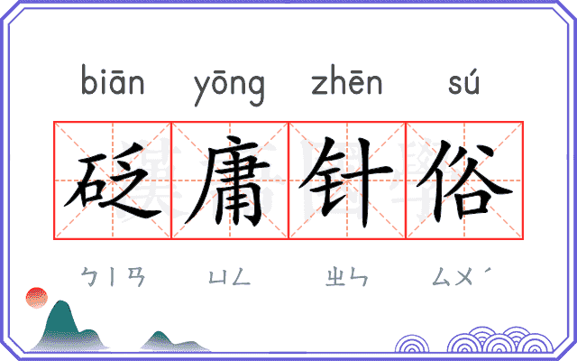砭庸针俗
