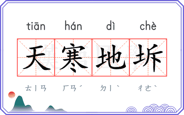 天寒地坼