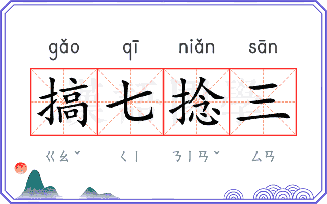 搞七捻三