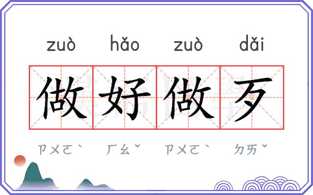 做好做歹