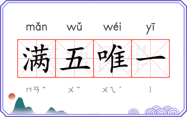 满五唯一