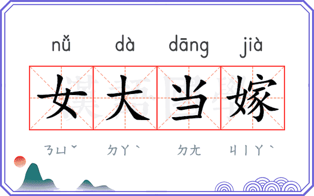 女大当嫁