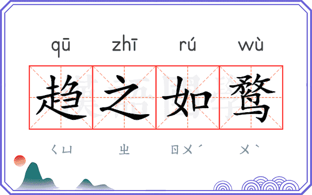 趋之如鹜