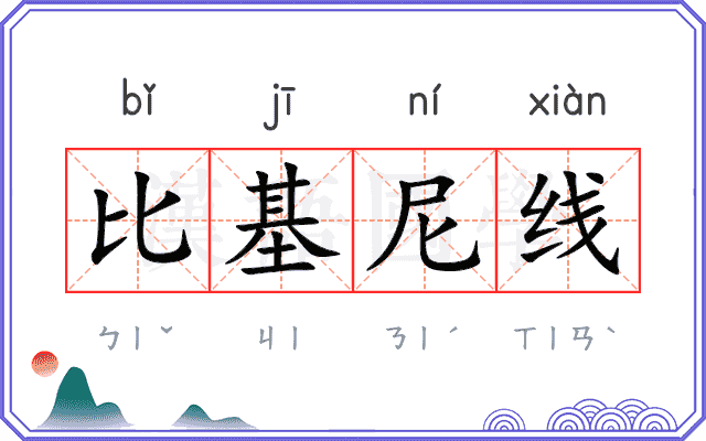 比基尼线