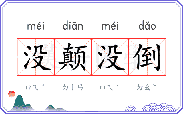 没颠没倒