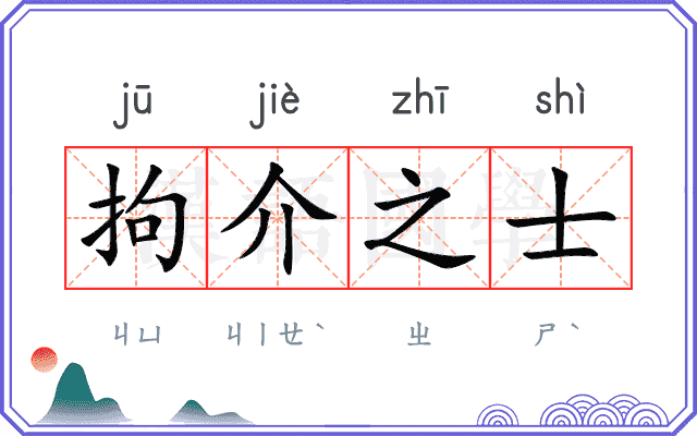 拘介之士