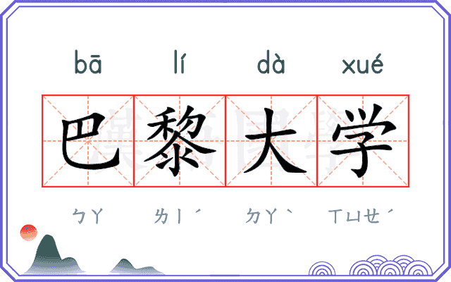 巴黎大学