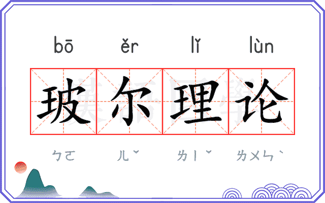 玻尔理论