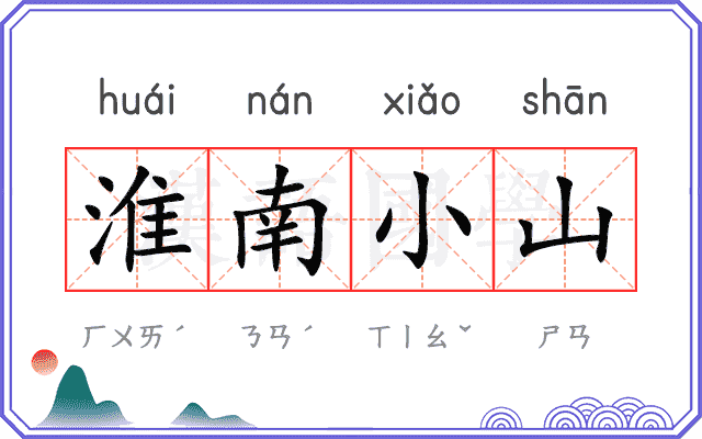淮南小山