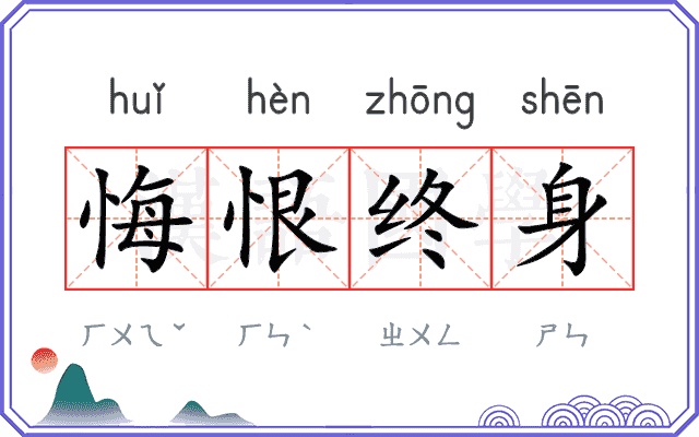 悔恨终身