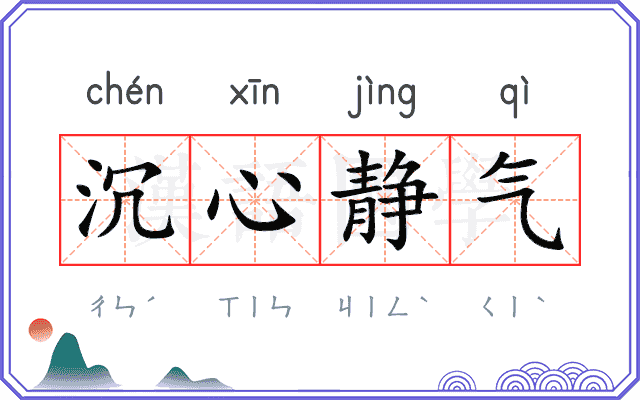 沉心静气