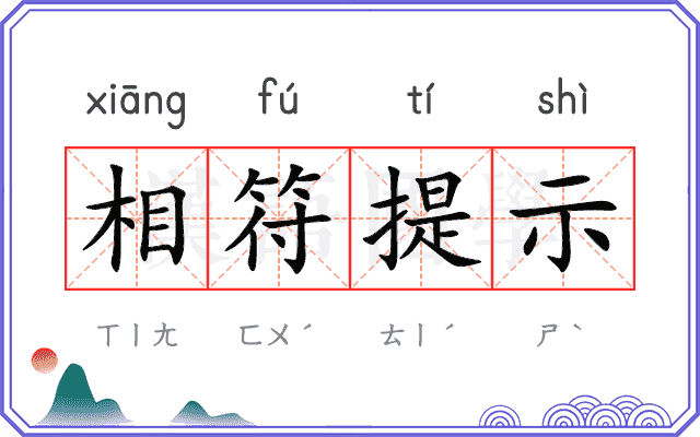 相符提示