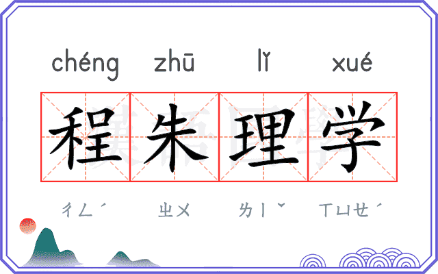 程朱理学