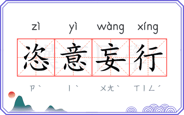 恣意妄行