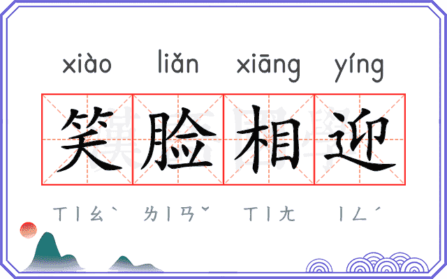 笑脸相迎