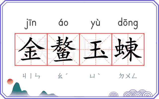 金鳌玉蝀