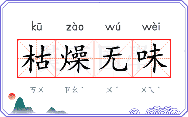 枯燥无味