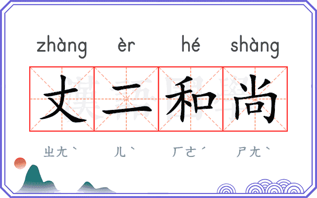 丈二和尚