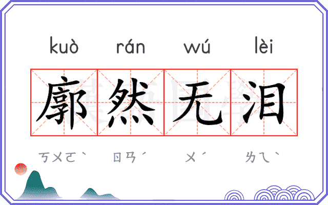 廓然无泪